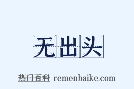 无出头是什么意思的图片